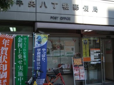 【郵便局】中央八丁堀郵便局まで793ｍ