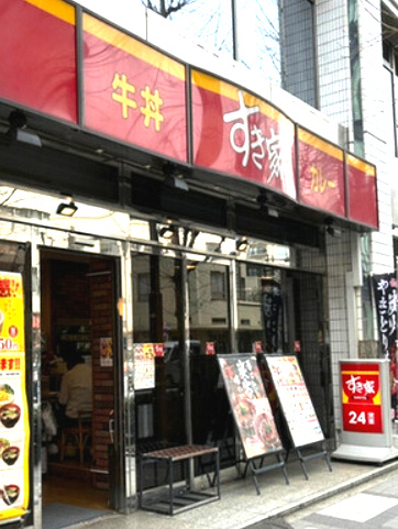 【和風料理】すき家　八丁堀四丁目店まで596ｍ