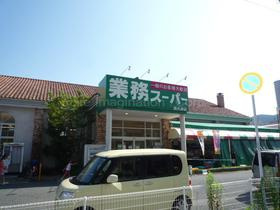 【スーパー】業務スーパー　西大津店まで362ｍ