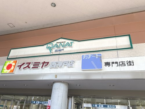【スーパー】イズミヤ　西神戸店まで424ｍ