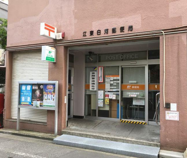 【郵便局】江東白河郵便局まで620ｍ
