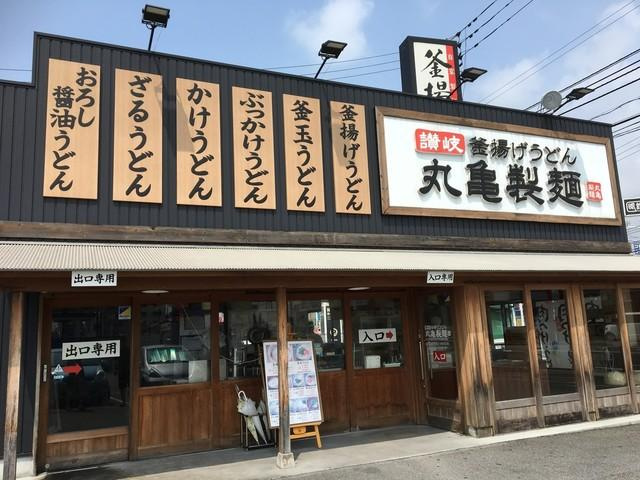 【そば・うどん】丸亀製麺高知店まで358ｍ