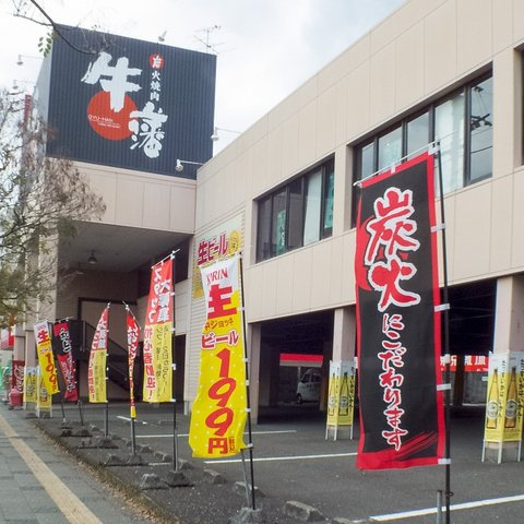 【焼肉】炭火焼肉　牛藩北本町店まで154ｍ