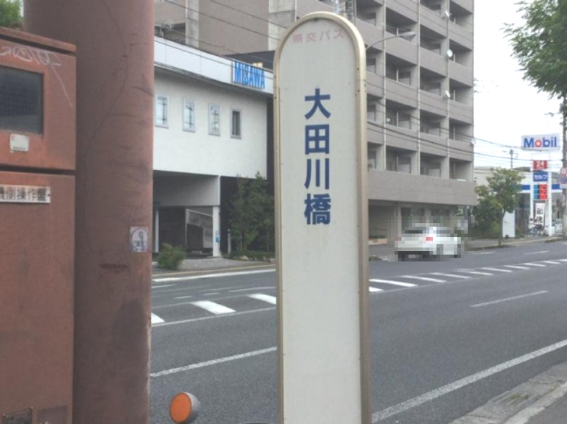 【バス停】大田川橋（バス）まで156ｍ