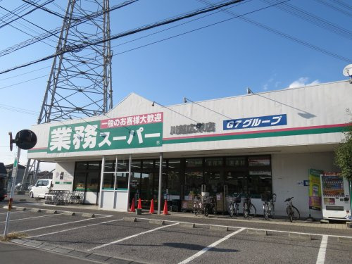 【スーパー】業務スーパー川越広栄町まで525ｍ