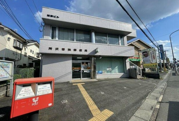 【郵便局】所沢若狭郵便局まで830ｍ