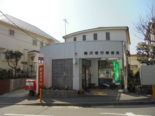 【郵便局】藤沢善行郵便局まで1085ｍ