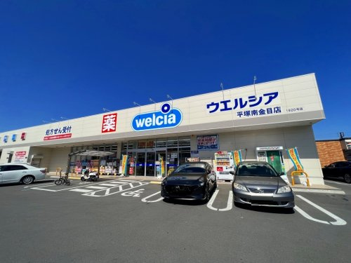 【ドラッグストア】ウエルシア平塚南金目店まで995ｍ