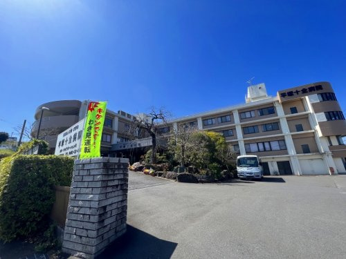 【総合病院】平塚十全病院まで827ｍ