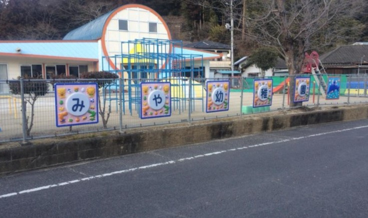 【幼稚園】いわき市立宮幼稚園まで3411ｍ