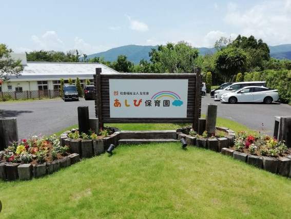 【保育園】あしび保育園まで845ｍ