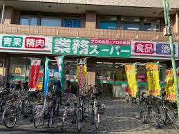 【スーパー】業務スーパー　保谷店まで271ｍ