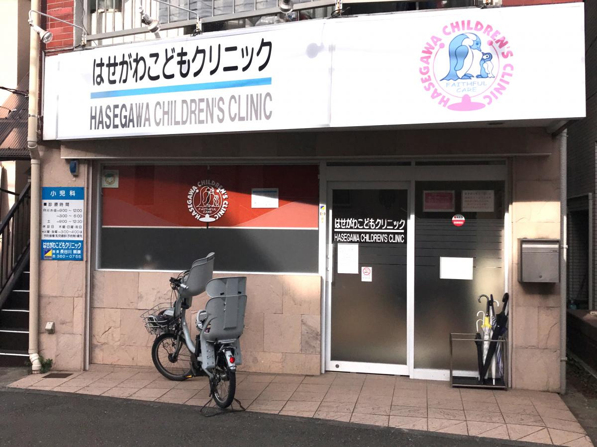 【小児科】はせがわこどもクリニックまで2550ｍ