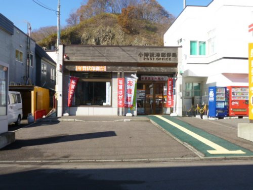 【郵便局】小樽祝津郵便局まで537ｍ