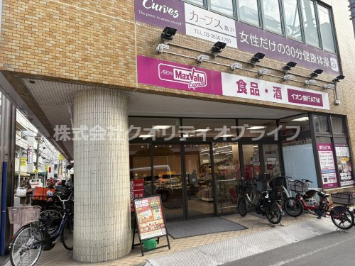 【スーパー】マックスバリュエクスプレス亀戸センタープラザ店まで1425ｍ