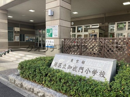 【小学校】港区立御成門小学校まで1073ｍ
