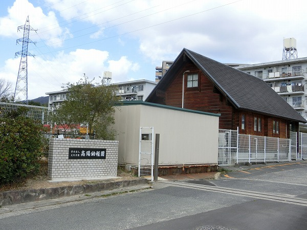 【幼稚園】高陽幼稚園まで1262ｍ