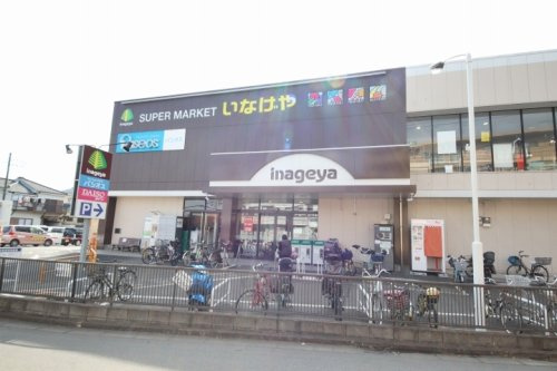 【スーパー】いなげや秋津駅前店まで1127ｍ