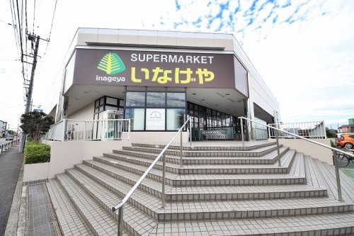 【スーパー】いなげや東村山秋津店まで1022ｍ