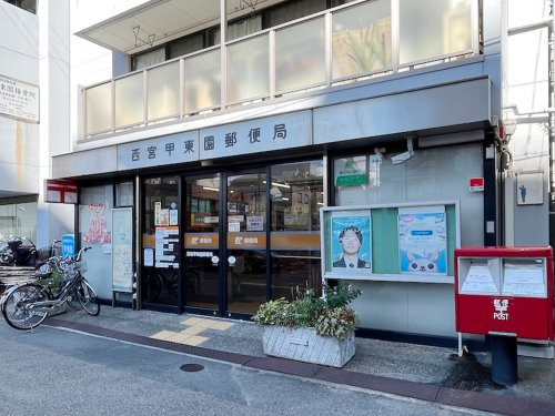 【郵便局】西宮甲東園郵便局まで461ｍ