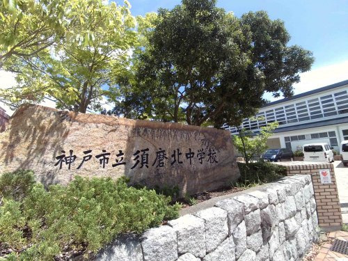 【中学校】神戸市立須磨北中学校まで570ｍ