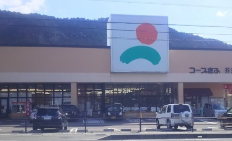【スーパー】コープぎふ　芥見店まで999ｍ