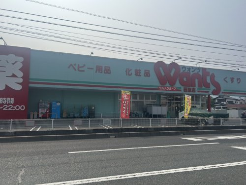 【ドラッグストア】ウォンツ　西原店まで616ｍ