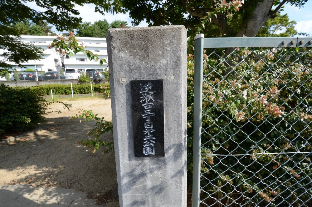 【公園】逆瀬台3丁目第2公園まで402ｍ