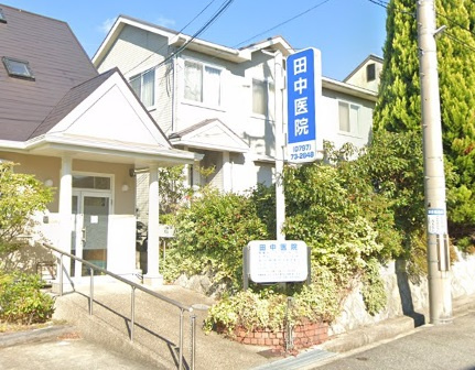 【総合病院】田中医院まで690ｍ