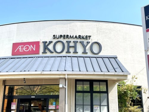 【スーパー】KOHYO(コーヨー)　芦屋南宮店まで924ｍ