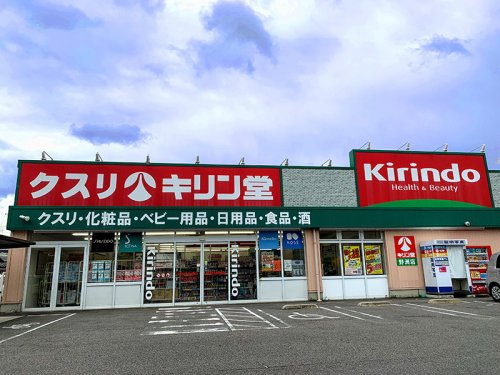【ドラッグストア】キリン堂　野洲店まで1037ｍ