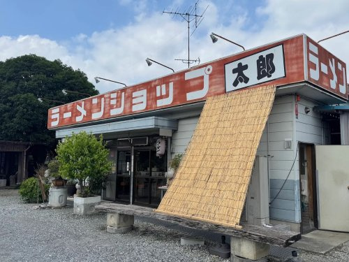 【ラーメン】ラーメンショップ太郎　越生店まで1763ｍ
