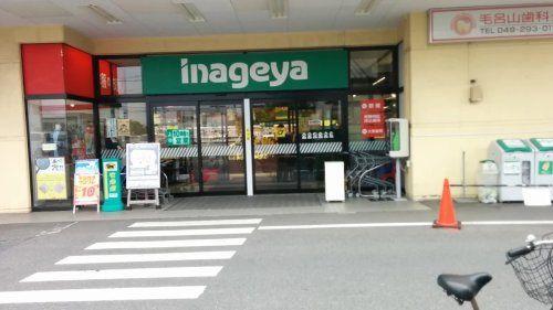 【スーパー】いなげや毛呂店まで1950ｍ