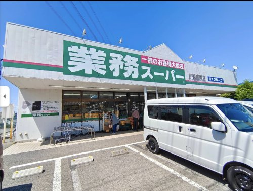 【スーパー】業務スーパー　川越店まで999ｍ