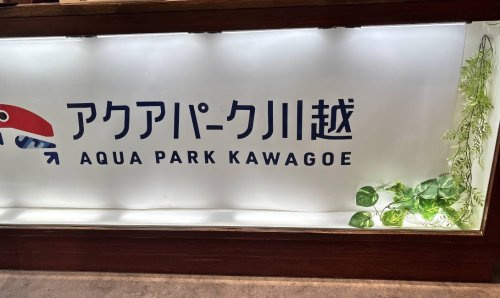 【水族館】アクアパーク川越まで1643ｍ