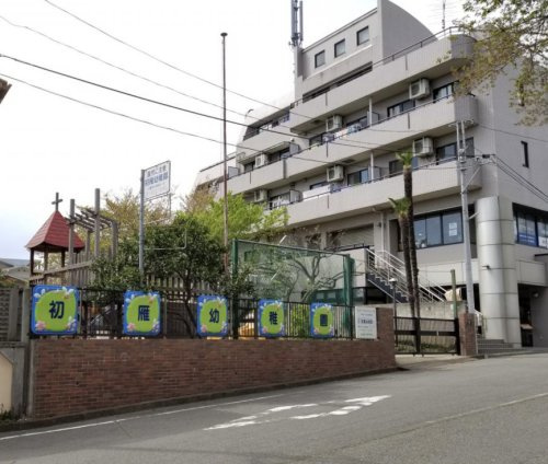 【幼稚園】認定こども園初雁幼稚園まで670ｍ