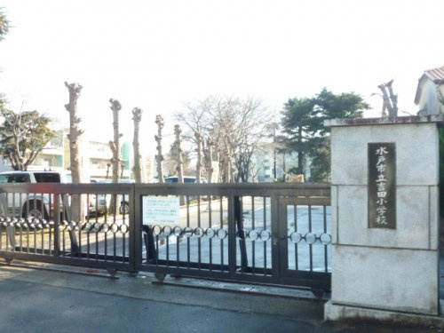 【小学校】水戸市立吉田小学校まで1513ｍ