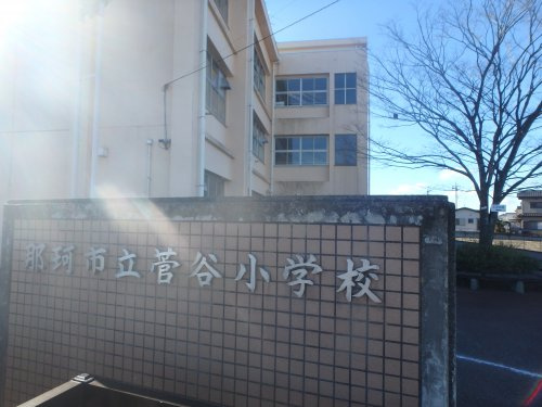 【小学校】那珂市立菅谷小学校まで148ｍ