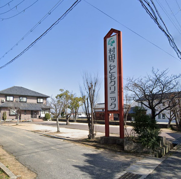 【小児科】村田こどもクリニックまで2357ｍ