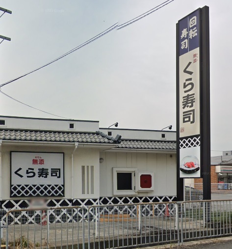 【寿司】無添　くら寿司　姫路飾磨店まで1987ｍ