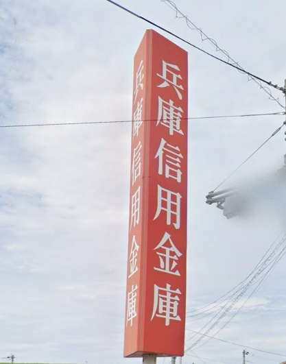 【銀行】兵庫信用金庫白浜支店まで1175ｍ