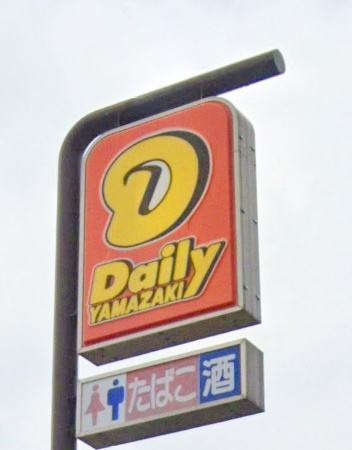 【コンビニエンスストア】デイリーヤマザキ　姫路妻鹿店まで137ｍ