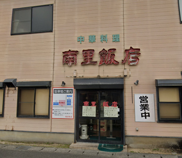【中華料理】南里飯店まで1323ｍ