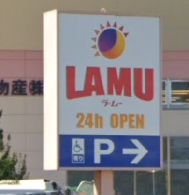 【スーパー】ラ・ムー　姫路南店まで2227ｍ