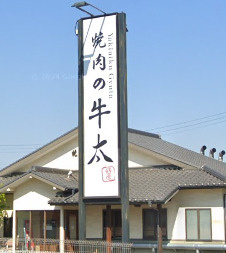 【焼肉】焼肉の牛太飾磨店まで1855ｍ