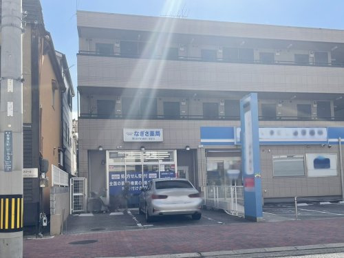 【ドラッグストア】なぎさ薬局まで465ｍ