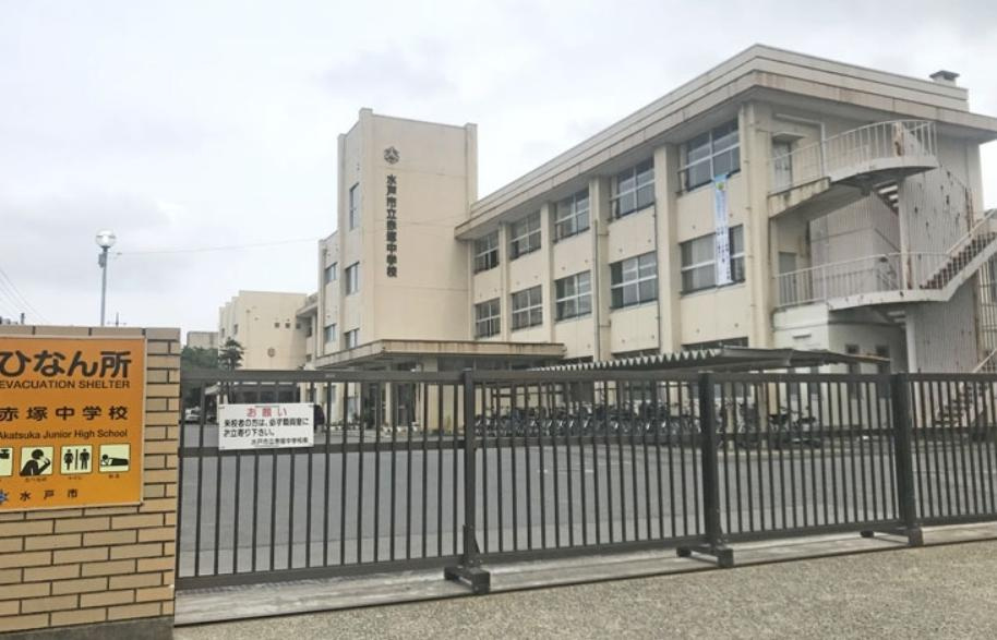 【中学校】赤塚中学校まで2379ｍ