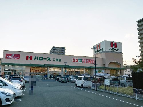 【スーパー】ハローズ　三原店まで1265ｍ