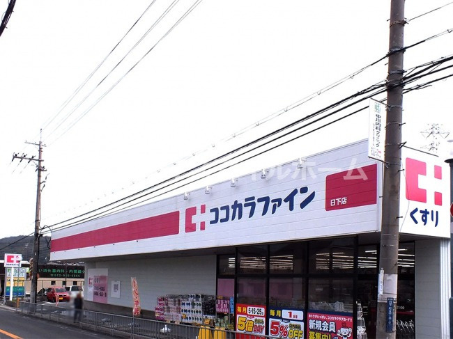 【ドラッグストア】ココカラファイン　日下店まで1438ｍ
