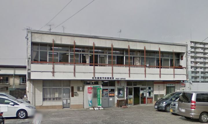 【郵便局】名古屋南平針郵便局まで577ｍ